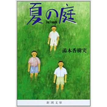 夏の庭 The Friends pdf epub mobi 电子书 下载