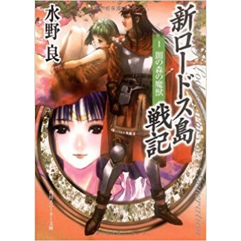 新ロードス島戦記 1 新装版 pdf epub mobi 电子书 下载