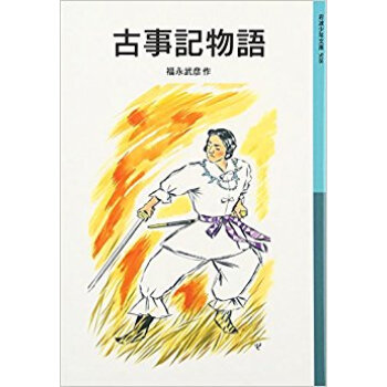 古事記物語 pdf epub mobi 下载