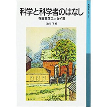 科學と科學者のはなし 寺田寅彥エッセイ集