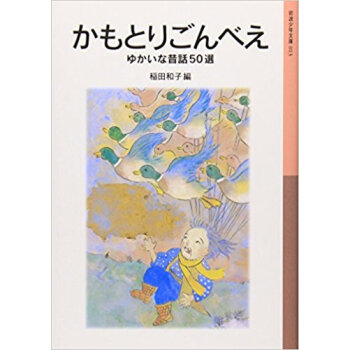 かもとりごんべえ ゆかいな昔話50選 pdf epub mobi 下载
