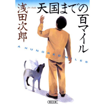 天国までの百マイル pdf epub mobi 电子书 下载
