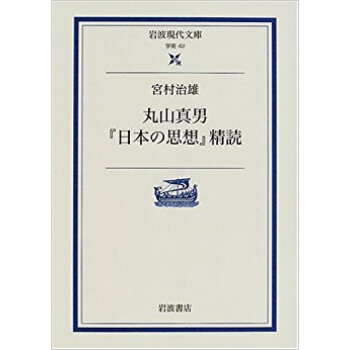 丸山真男『日本の思想』精読