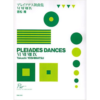 プレイアデス舞曲集 全3巻 6?9 pdf epub mobi 电子书 下载