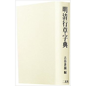 明清行草字典 pdf epub mobi 电子书 下载