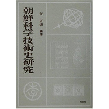 朝鮮科学技術史研究 pdf epub mobi 下载