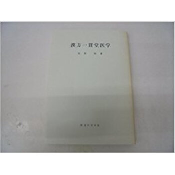 漢方一貫堂医学 オンデマンド版 pdf epub mobi 下载
