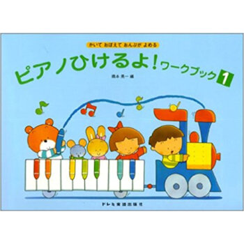 ピアノひけるよ!ワークブック かいておぼえておんぷがよめる 1 pdf epub mobi 电子书 下载