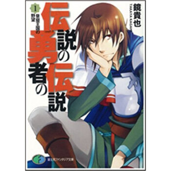 伝説の勇者の伝説 1 pdf epub mobi 电子书 下载