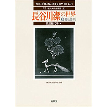 長谷川潔の世界 下 pdf epub mobi 电子书 下载