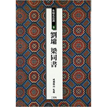 条幅名品選 8 pdf epub mobi 电子书 下载