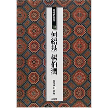 条幅名品選 10 pdf epub mobi 电子书 下载
