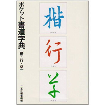 ポケット書道字典 楷·行·草 pdf epub mobi 电子书 下载