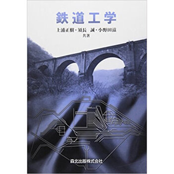 鉄道工学 pdf epub mobi 下载