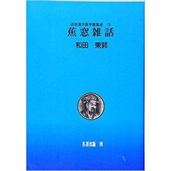 近世漢方醫學書集成 15