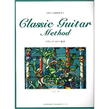 クラシック·ギター教本 入門から名曲演奏まで pdf epub mobi 电子书 下载