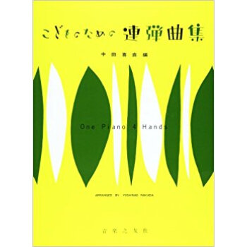 こどものための連弾曲集 中田喜直編 pdf epub mobi 电子书 下载