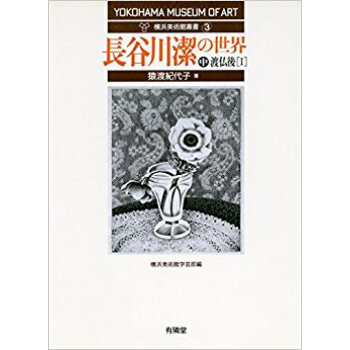 長谷川潔の世界 中 pdf epub mobi 电子书 下载