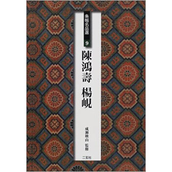 条幅名品選 9 pdf epub mobi 电子书 下载