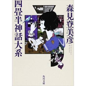 四畳半神話大系 pdf epub mobi 电子书 下载
