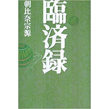 臨済録 pdf epub mobi 电子书 下载