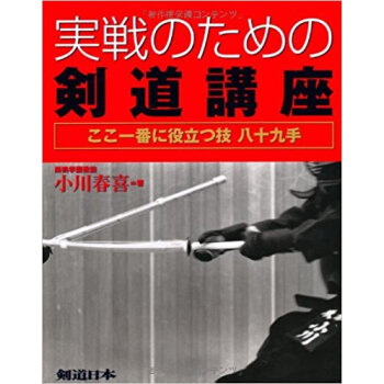 実戦のための剣道講座 pdf epub mobi 电子书 下载