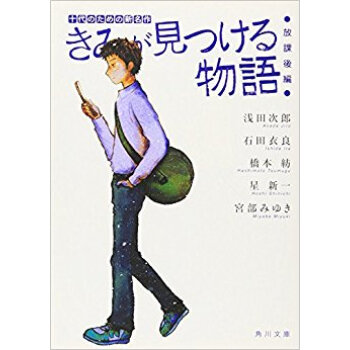 きみが見つける物語 十代のための新名作 放課後編 pdf epub mobi 电子书 下载