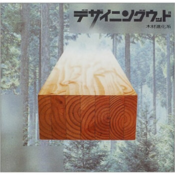 デザイニングウッド 木材進化系 pdf epub mobi 下载