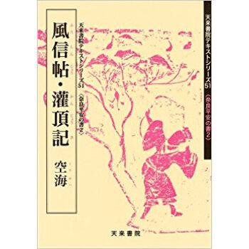 風信帖·潅頂記 pdf epub mobi 电子书 下载