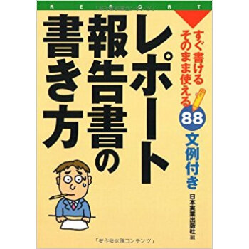 レポート?報告書の書き方 すぐ書ける?そのまま使える88文例付き pdf epub mobi 电子书 下载