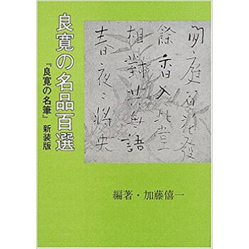 良寛の名品百選 新装版 pdf epub mobi 电子书 下载