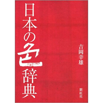 日本の色辞典 pdf epub mobi 电子书 下载