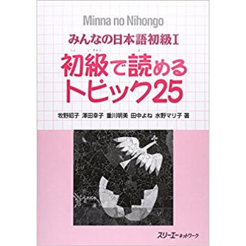 みんなの日本語初級1初級で読めるトピック25 pdf epub mobi 电子书 下载