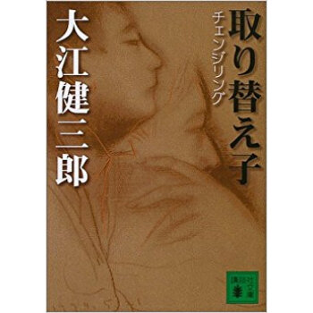 取り替え子(チェンジリング) pdf epub mobi 电子书 下载