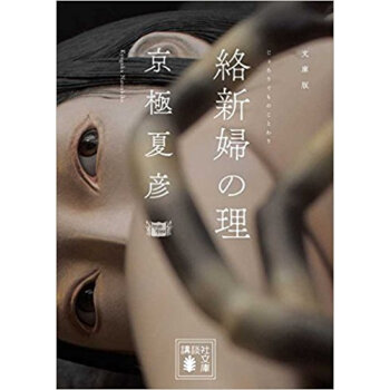 絡新婦の理 文庫版 pdf epub mobi 电子书 下载