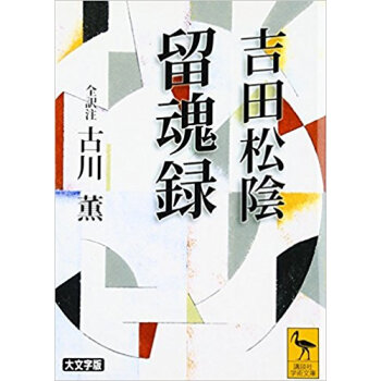吉田松陰留魂録 pdf epub mobi 电子书 下载