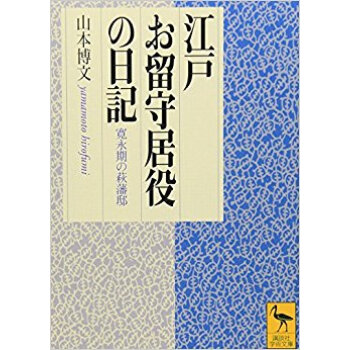 江戸お留守居役の日記 寛永期の萩藩邸 pdf epub mobi 电子书 下载