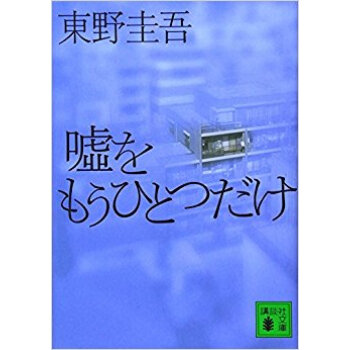 嘘をもうひとつだけ pdf epub mobi 电子书 下载