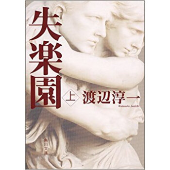 失楽園 上 pdf epub mobi 电子书 下载