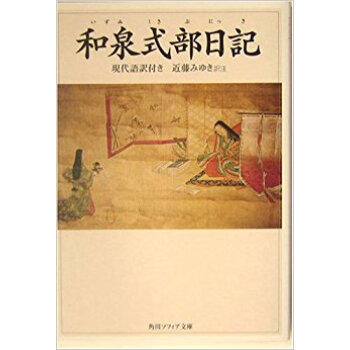 和泉式部日記 現代語訳付き pdf epub mobi 电子书 下载