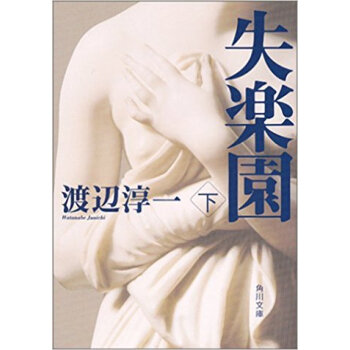 失楽園 下 pdf epub mobi 电子书 下载