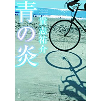 青の炎 pdf epub mobi 电子书 下载