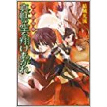 真紅の空を翔けあがれ pdf epub mobi 电子书 下载