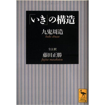 「いき」の構造 pdf epub mobi 电子书 下载