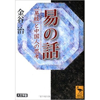 易の話 『易経』と中国人の思考 pdf epub mobi 电子书 下载