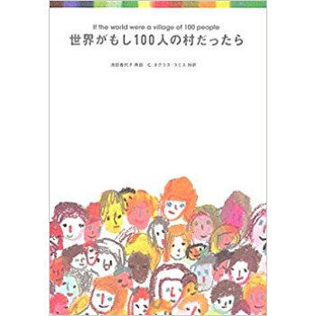 世界がもし100人の村だったら pdf epub mobi 电子书 下载
