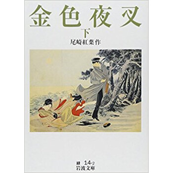 金色夜叉 下 pdf epub mobi 电子书 下载