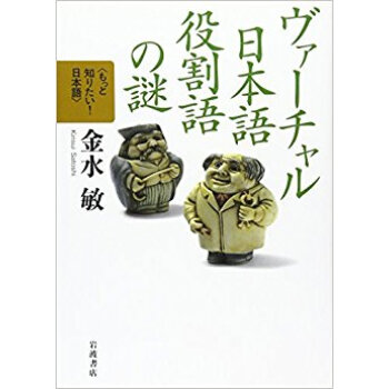 ヴァーチャル日本語役割語の謎 pdf epub mobi 电子书 下载