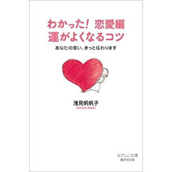 わかった!恋愛編運がよくなるコツ あなたの思い、きっと伝わります pdf epub mobi 电子书 下载