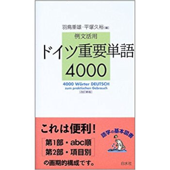 ドイツ重要単語4000 例文活用 pdf epub mobi 下载